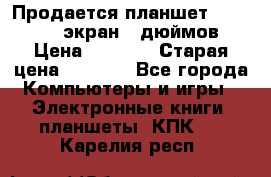 Продается планшет Supra 743 - экран 7 дюймов  › Цена ­ 3 700 › Старая цена ­ 4 500 - Все города Компьютеры и игры » Электронные книги, планшеты, КПК   . Карелия респ.